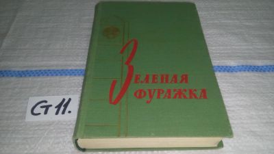 Лот: 11662837. Фото: 1. Зеленая фуражка, Александр Исаев... Художественная