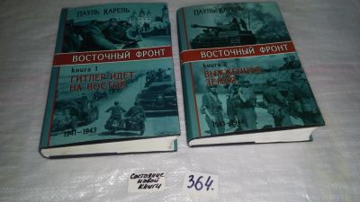 Лот: 9091715. Фото: 1. Восточный фронт (к-кт из 2 книг... История