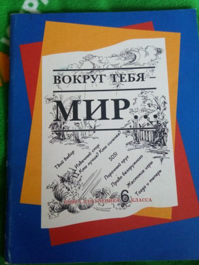 Лот: 11583719. Фото: 1. Вокруг тебя мир. Книга для ученика... Для школы