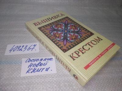 Лот: 25524626. Фото: 1. ВбР(4092367)Аристамбекова Н.Е... Рукоделие, ремесла