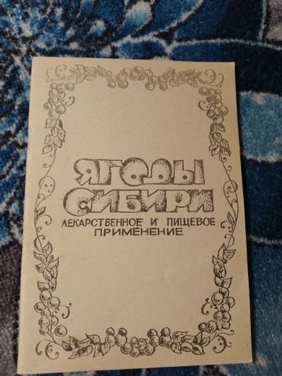 Лот: 24633318. Фото: 1. Доброновская Ягоды Сибири Краткий... Сад, огород, цветы
