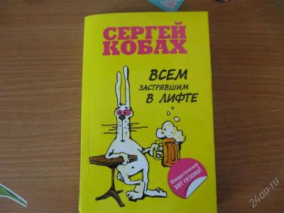 Лот: 1797649. Фото: 1. Всем застрявшим в лифте. Художественная