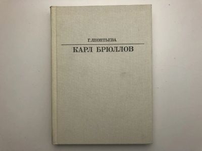 Лот: 23295732. Фото: 1. Карл Брюллов. Леонтьева Г. 1983... Изобразительное искусство