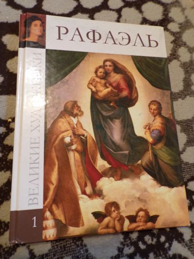 Лот: 11879589. Фото: 1. Альбом Великие художники. Рафаэль. Изобразительное искусство