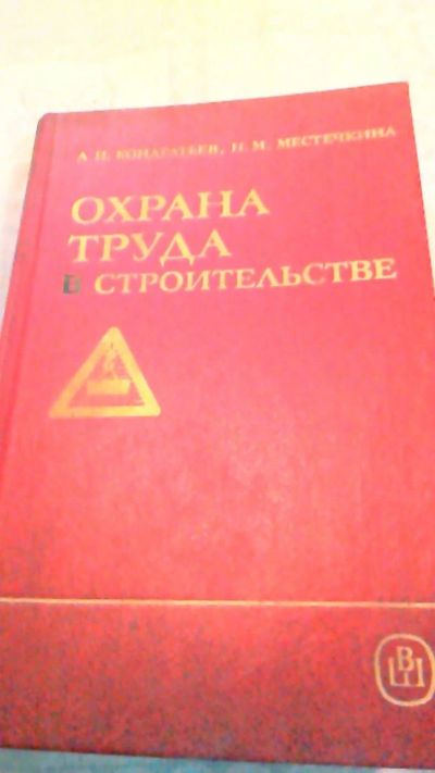 Лот: 10665309. Фото: 1. Книга . Охрана труда в строительстве... Менеджмент