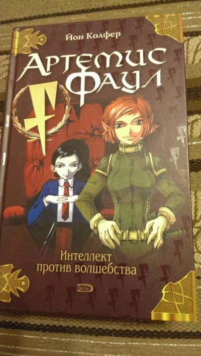 Лот: 4990058. Фото: 1. Йон Колфер, Артемис Фаул. Художественная