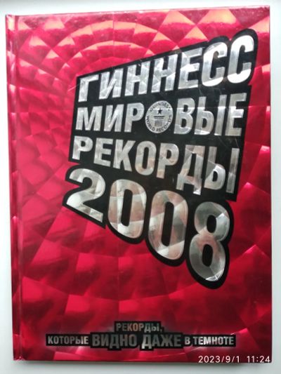 Лот: 20748958. Фото: 1. Книга Гиннеса. Физико-математические науки