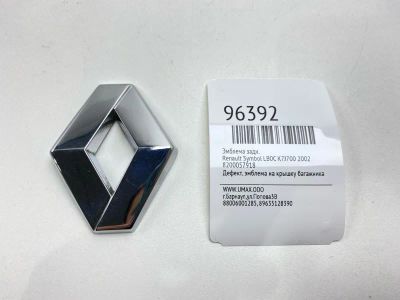 Лот: 24773647. Фото: 1. Эмблема Renault Symbol 2002 8200057918... Двигатель и элементы двигателя