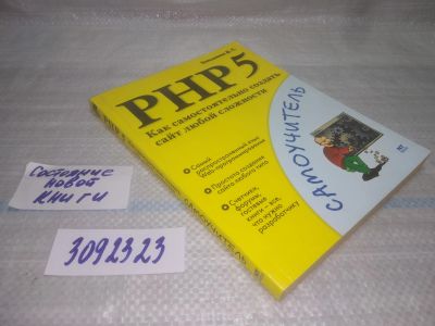 Лот: 25606616. Фото: 1. вб/oz(3092323) PHP 5. Как самостоятельно... Компьютеры, интернет