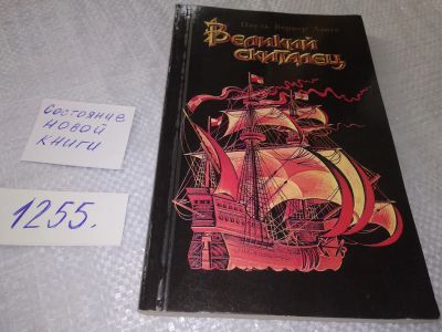 Лот: 18875190. Фото: 1. Ланге Пауль Венер. Великий скиталец... Мемуары, биографии