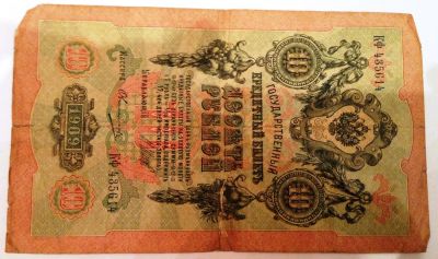 Лот: 4736708. Фото: 1. 10 рублей (1909 г.) КФ 435614... Россия, СССР, страны СНГ