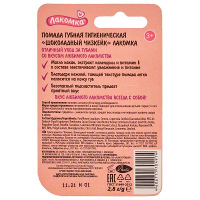 Лот: 24911595. Фото: 1. Лакомка помада гигиеническая шоколадный... Лекарства