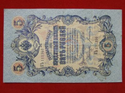 Лот: 6314746. Фото: 1. 5 рублей 1909 год Шипов -Богатырев... Россия, СССР, страны СНГ