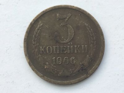 Лот: 9575697. Фото: 1. СССР 3 копейки 1966 год #1. Россия и СССР 1917-1991 года