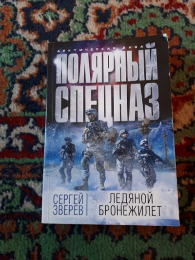 Лот: 21324998. Фото: 1. Полярный спецназ Сергей Зверев... Художественная