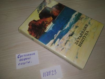 Лот: 6877318. Фото: 1. (050823)(209233) За тайнами Нептуна... Науки о Земле