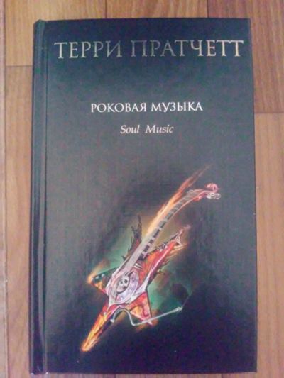 Лот: 11846030. Фото: 1. Терри Пратчетт "Роковая Музыка... Художественная