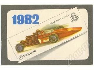 Лот: 133060. Фото: 1. Календарик 1982г. Почта СССР. Марки
