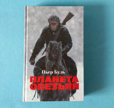 Лот: 16634087. Фото: 1. Пьер Буль. Планета обезьян. Художественная