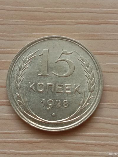 Лот: 17618449. Фото: 1. 15 копеек 1928. Россия и СССР 1917-1991 года