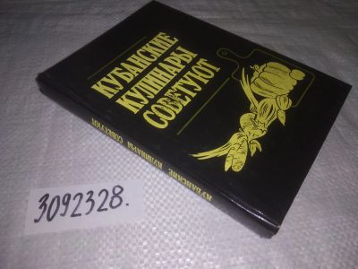Лот: 24894578. Фото: 1. oz(3092328)Кубанские кулинары... Кулинария