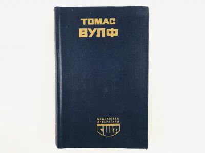 Лот: 23303378. Фото: 1. Домой возврата нет. Вулф Томас... Художественная
