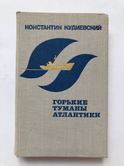 Лот: 23303874. Фото: 1. Горькие туманы Атлантики. Роман... Художественная