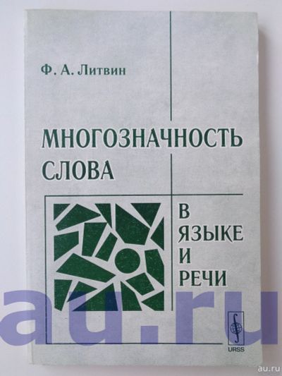 Лот: 13113936. Фото: 1. Литвин Ф. А. Многозначность слова... Для вузов