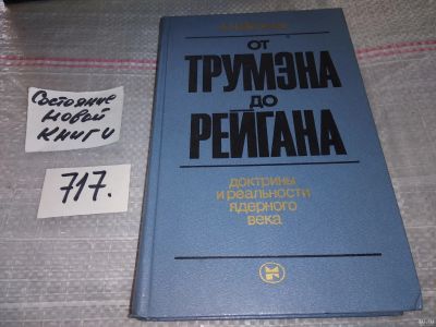 Лот: 16724790. Фото: 1. Яковлев А. От Трумэна до Рейгана... История