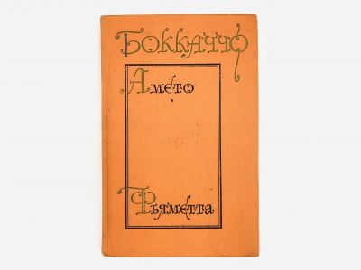Лот: 23303766. Фото: 1. Комедия флорентийских нимф. Амето... Художественная