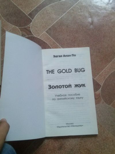 Лот: 11724574. Фото: 1. золотой жук.the gold bug. Для школы