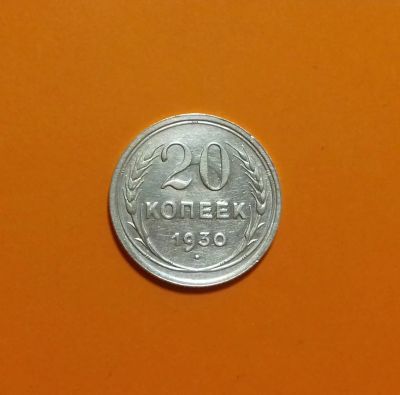 Лот: 19063566. Фото: 1. 20 копеек 1930 года. СССР -- Серебро... Россия и СССР 1917-1991 года
