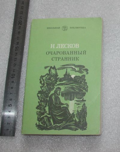 Лот: 23530612. Фото: 1. Лесков Н. Очарованный странник... Публицистика, документальная проза