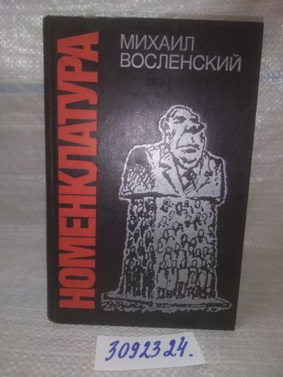 Лот: 25712874. Фото: 1. озр вбр..(3092324) М.Восленский... Другое (литература, книги)