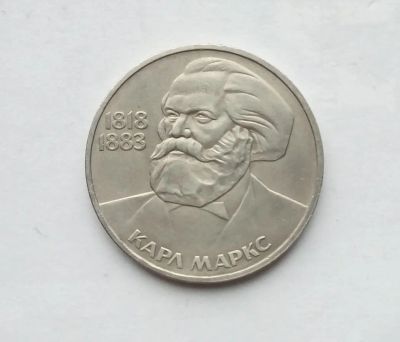 Лот: 25806776. Фото: 1. 1 рубль 1983 Карл Маркс. Россия и СССР 1917-1991 года