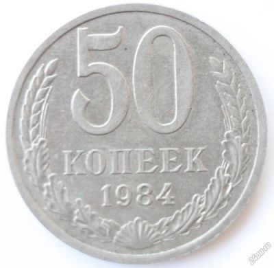 Лот: 5737323. Фото: 1. 50 копеек 1984 год. Россия и СССР 1917-1991 года