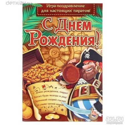 Лот: 10422576. Фото: 1. Игра-поздравление "С днем рождения... Открытки, конверты