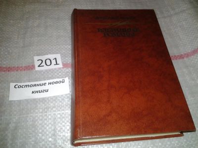 Лот: 7030582. Фото: 1. Александр Беляев. Избранные романы... Художественная