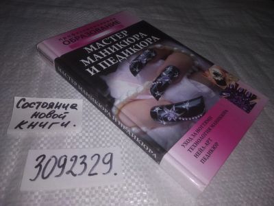 Лот: 24955270. Фото: 1. (3092329)Мастер маникюра и педикюра. Красота и мода