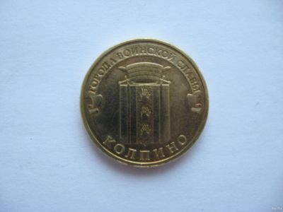 Лот: 9615308. Фото: 1. 10 рублей 2014 год Колпино. Россия после 1991 года