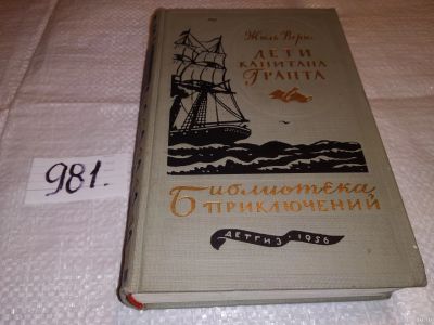 Лот: 15191374. Фото: 1. Ж.Верн, Дети капитана Гранта... Художественная