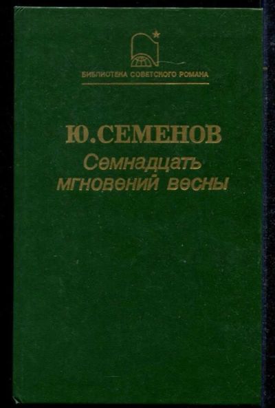 Лот: 23434750. Фото: 1. Семнадцать мгновений весны. Художественная