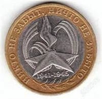 Лот: 3184780. Фото: 1. 10 рублей Никто не забыт. Россия после 1991 года