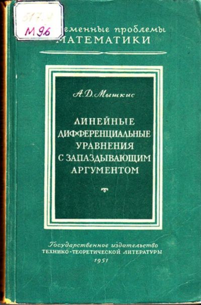 Лот: 23443645. Фото: 1. Линейные дифференциальные уравнения... Физико-математические науки