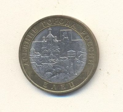Лот: 19642600. Фото: 1. 10 рублей 2011г Елец СПМД. Россия после 1991 года