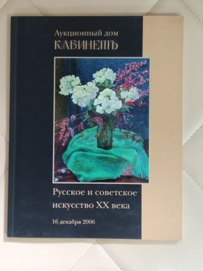Лот: 25267842. Фото: 1. Русское и советское искусство... Другое (искусство, культура)