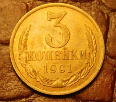 Лот: 10488190. Фото: 1. 3 копейки 1991 Л (624). Россия и СССР 1917-1991 года