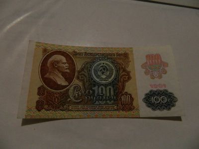 Лот: 17045638. Фото: 1. 100 рублей 1991г. Россия, СССР, страны СНГ