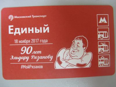 Лот: 20861570. Фото: 1. Билет метро Единый 90 лет Эльдару... Билеты, талоны