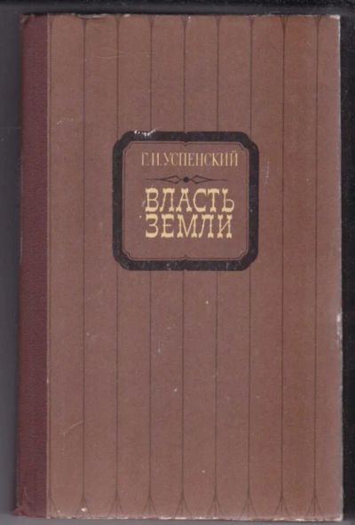 Лот: 23439517. Фото: 1. Власть земли. Художественная